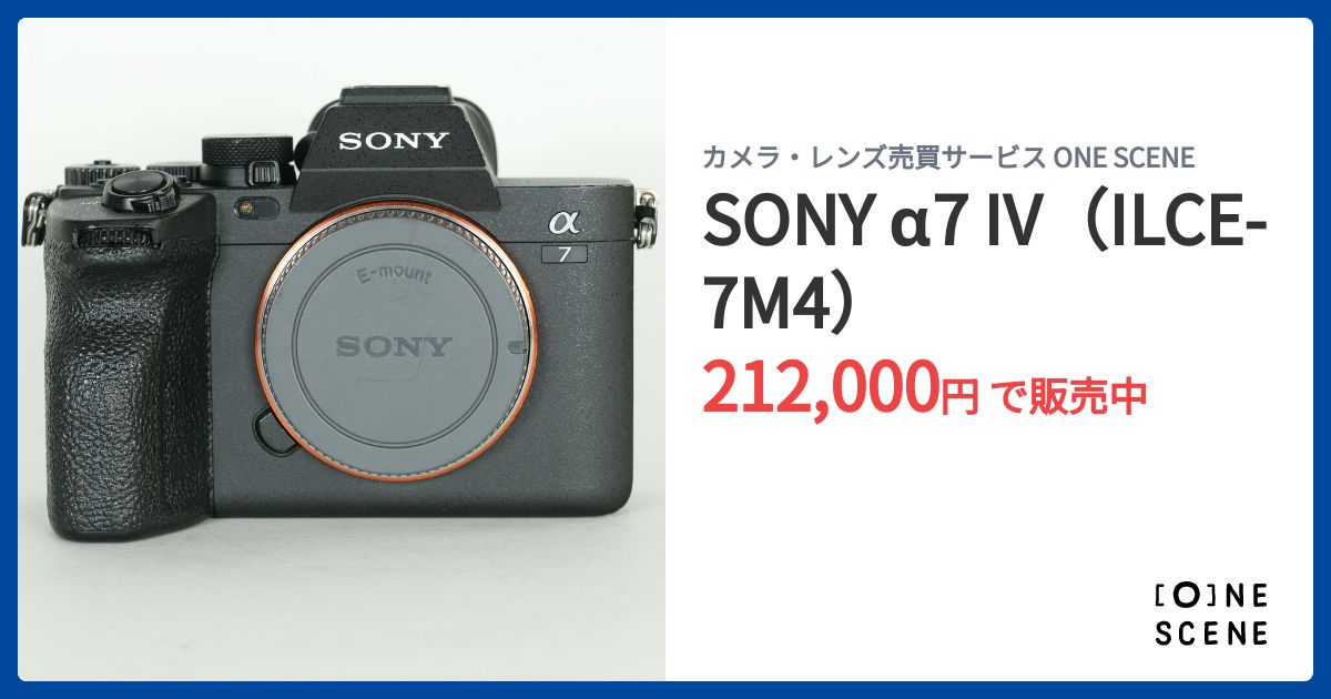 SONY α7 IV（ILCE-7M4）の出品 | ONE SCENE（ワンシーン）