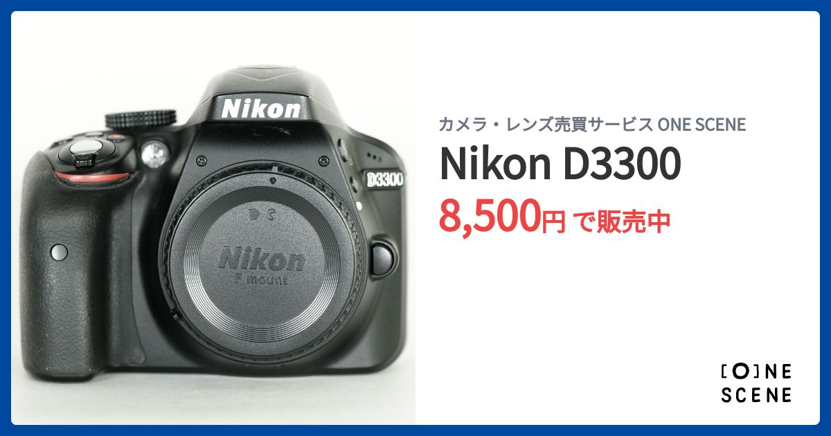 美品✨Nikon D3300 デジタル一眼レフカメラ　初心者　スタート D3300 - 概要 | 一眼レフカメラ | ニコン