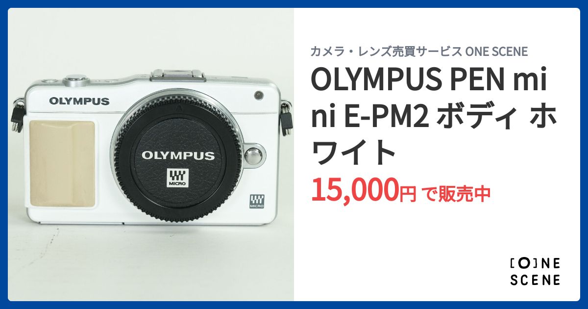 OLYMPUS PEN mini E-PM2 ボディ ホワイトの出品 | ONE SCENE（ワンシーン）