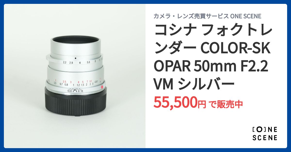 コシナ フォクトレンダー COLOR-SKOPAR 50mm F2.2 VM シルバーの出品