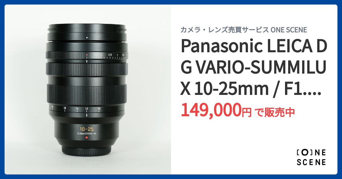Panasonic LEICA DG VARIO-SUMMILUX 10-25mm / F1.7 ASPH.の出品 | ONE