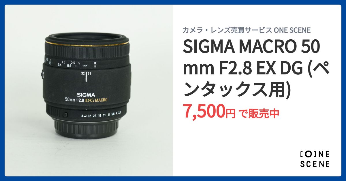 SIGMA MACRO 50mm F2.8 EX DG (ペンタックス用)の出品 | ONE SCENE