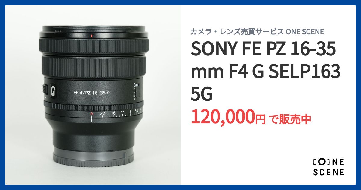 SONY FE PZ 16-35mm F4 G SELP1635Gの出品 | ONE SCENE（ワンシーン）