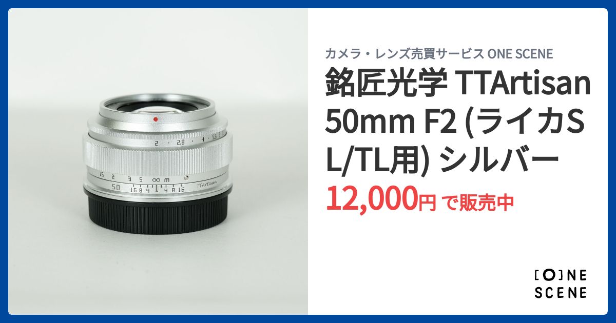 銘匠光学 TTArtisan 50mm F2 (ライカSL⁄TL用) シルバーの出品 | ONE