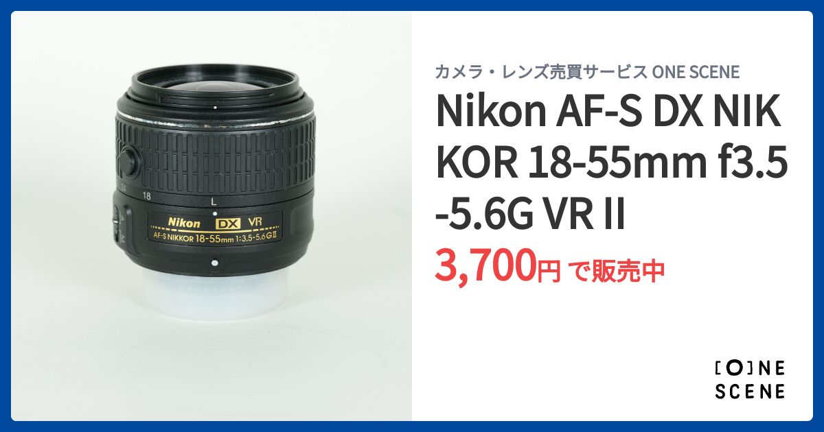 Nikon AF-S DX NIKKOR 18-55mm f3.5-5.6G VR IIの出品 | ONE SCENE