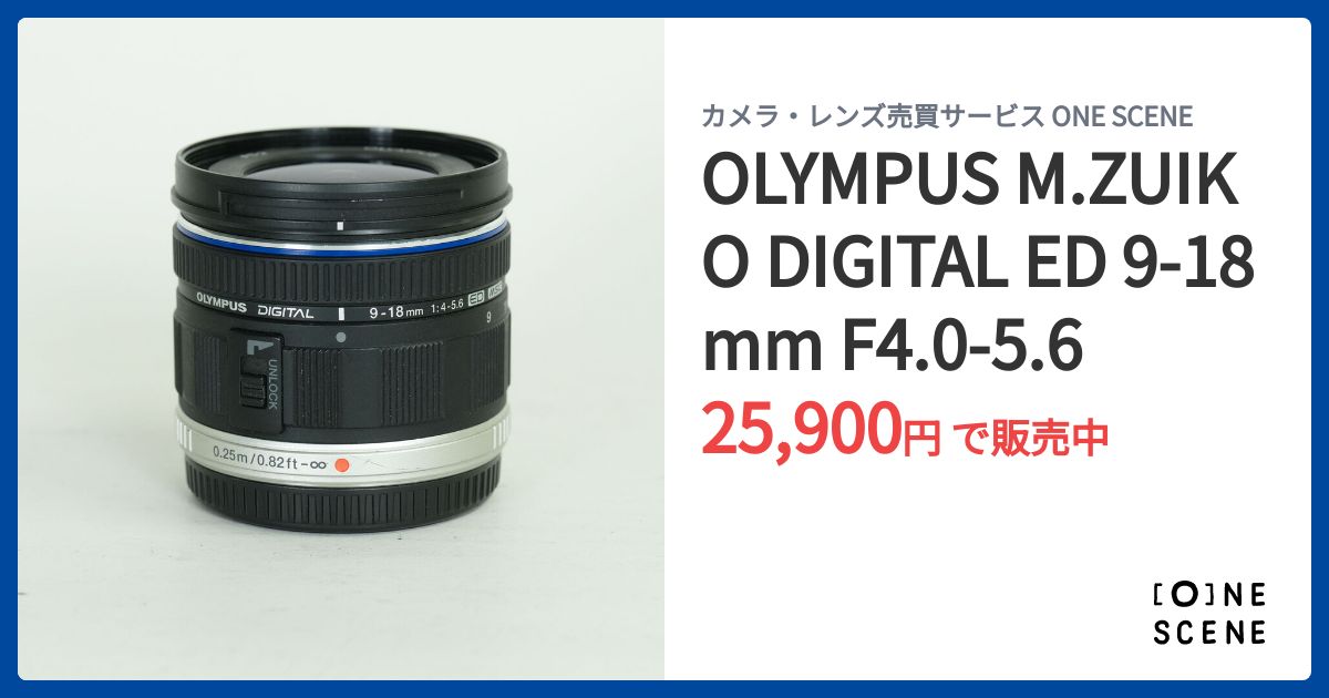 OLYMPUS M.ZUIKO DIGITAL ED 9‑18mm F4.0-5.6の出品 | ONE SCENE（ワン
