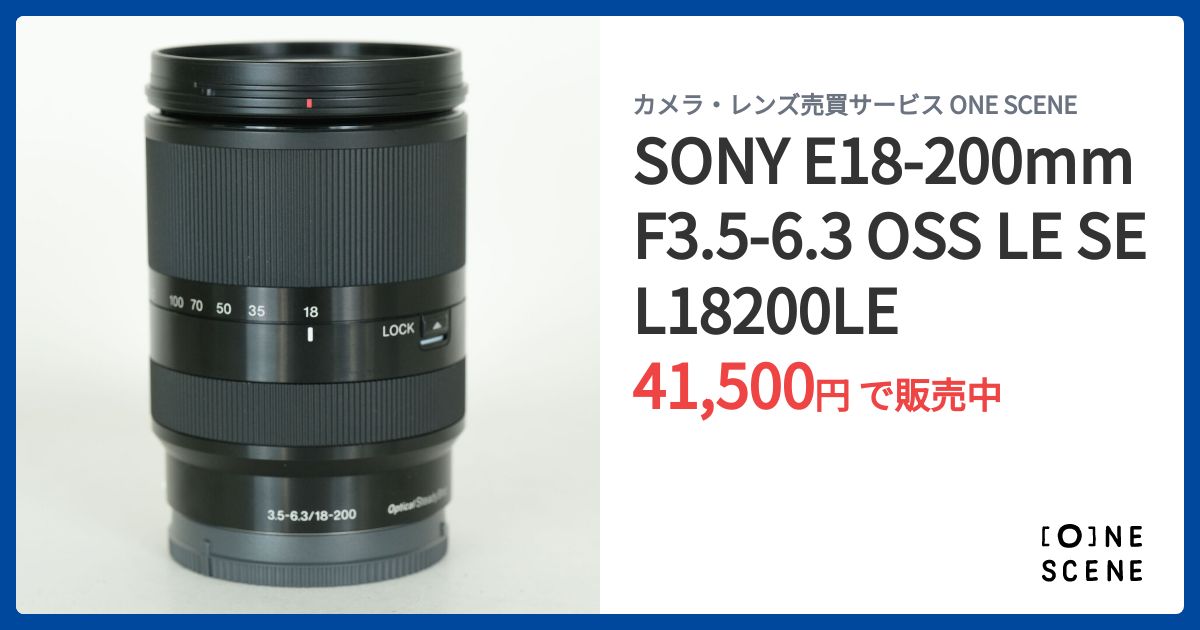 SONY E18-200mm F3.5-6.3 OSS LE SEL18200LEの出品 | ONE SCENE（ワン