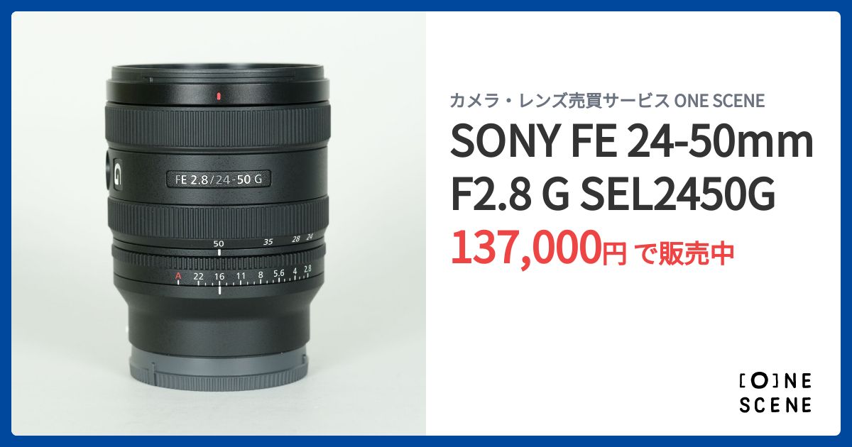 SONY FE 24-50mm F2.8 G SEL2450Gの出品 | ONE SCENE（ワンシーン）
