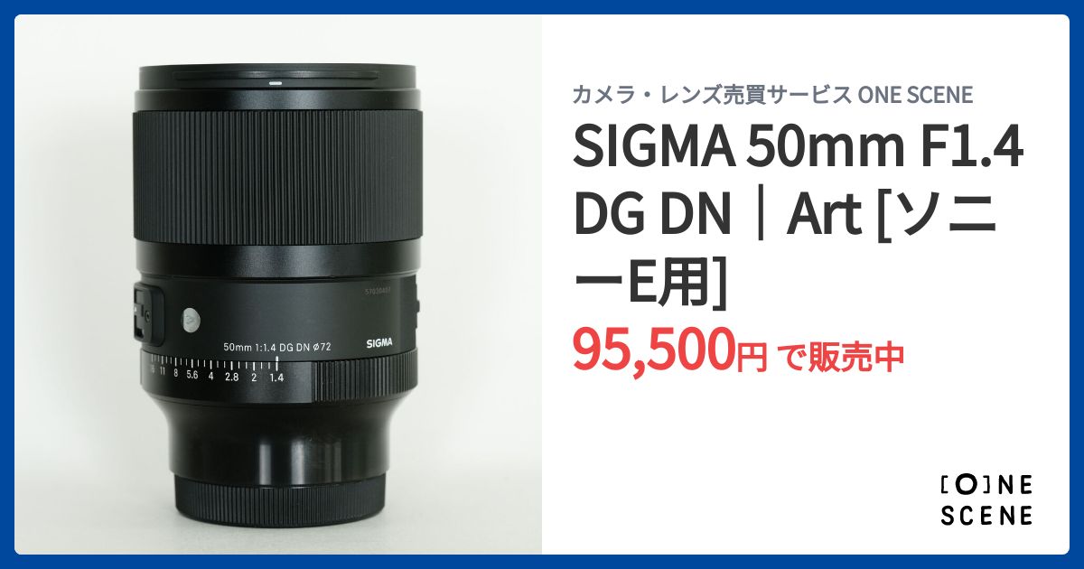 SIGMA 50mm F1.4 DG DN｜Art [ソニーE用]の出品 | ONE SCENE（ワンシーン）