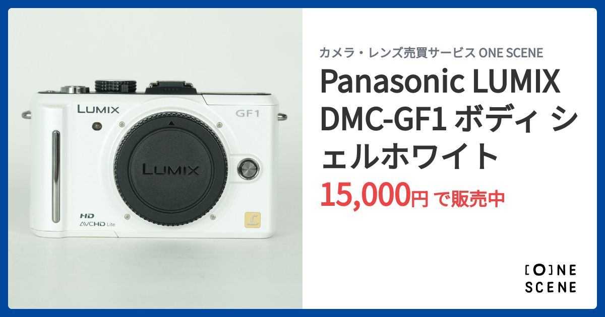 Panasonic LUMIX DMC-GF1 ボディ シェルホワイトの出品 | ONE SCENE