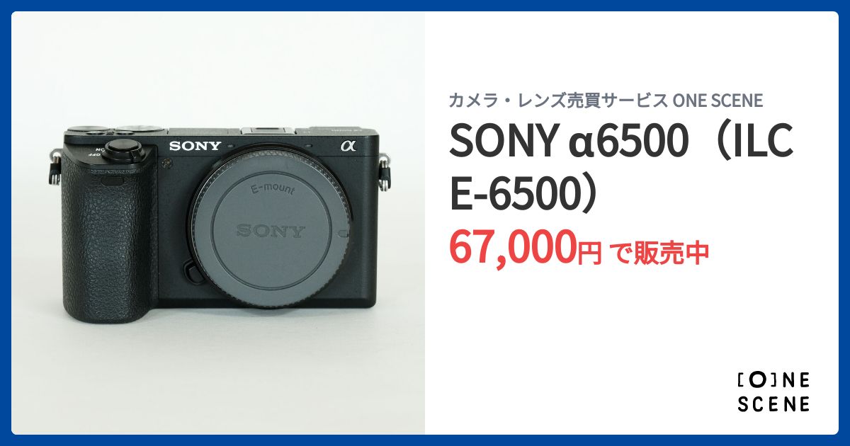SONY α6500（ILCE-6500）の出品 | ONE SCENE（ワンシーン）