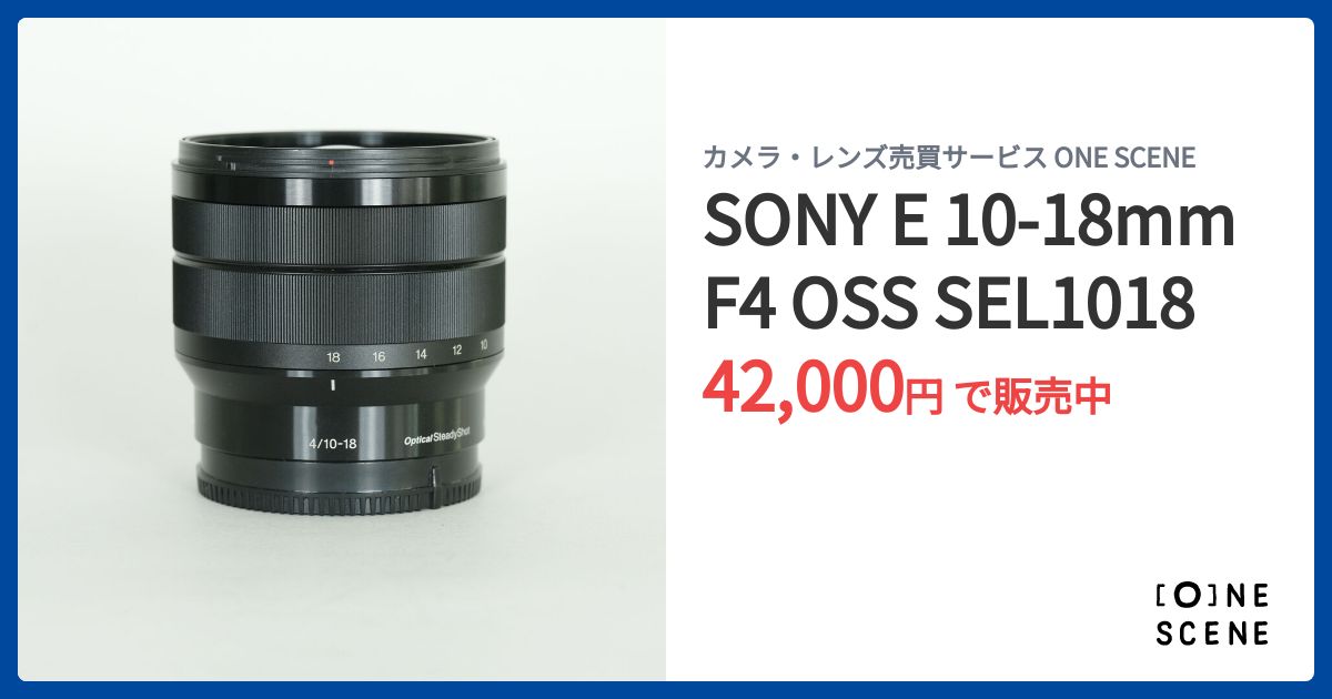SONY E 10-18mm F4 OSS SEL1018の出品 | ONE SCENE（ワンシーン）