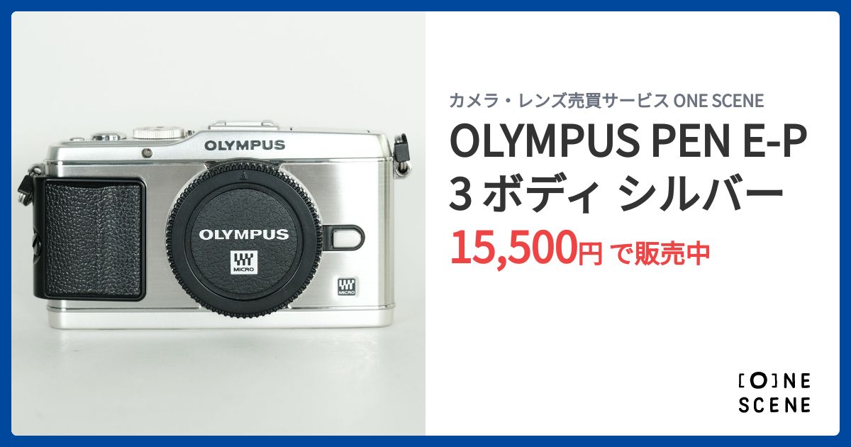 OLYMPUS PEN E-P3 ボディ シルバーの出品 | ONE SCENE（ワンシーン）