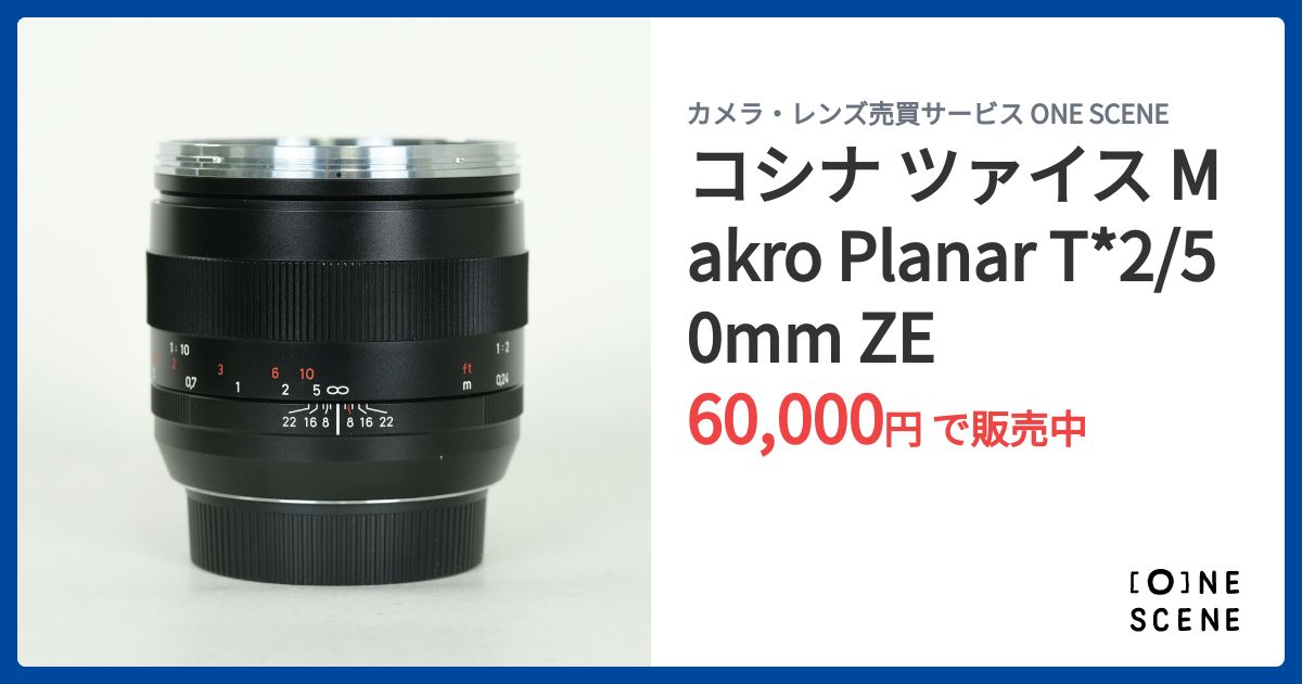 コシナ ツァイス Makro Planar T*2/50mm ZEの出品 | ONE SCENE（ワン