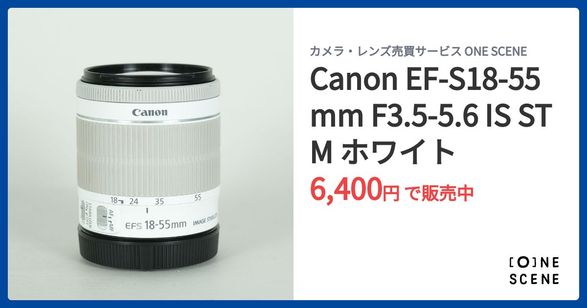 Canon EF-S18-55mm F3.5-5.6 IS STM ホワイトの出品 | ONE SCENE（ワン