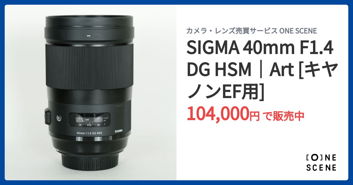 SIGMA 40mm F1.4 DG HSM｜Art [キヤノンEF用]の出品 | ONE SCENE