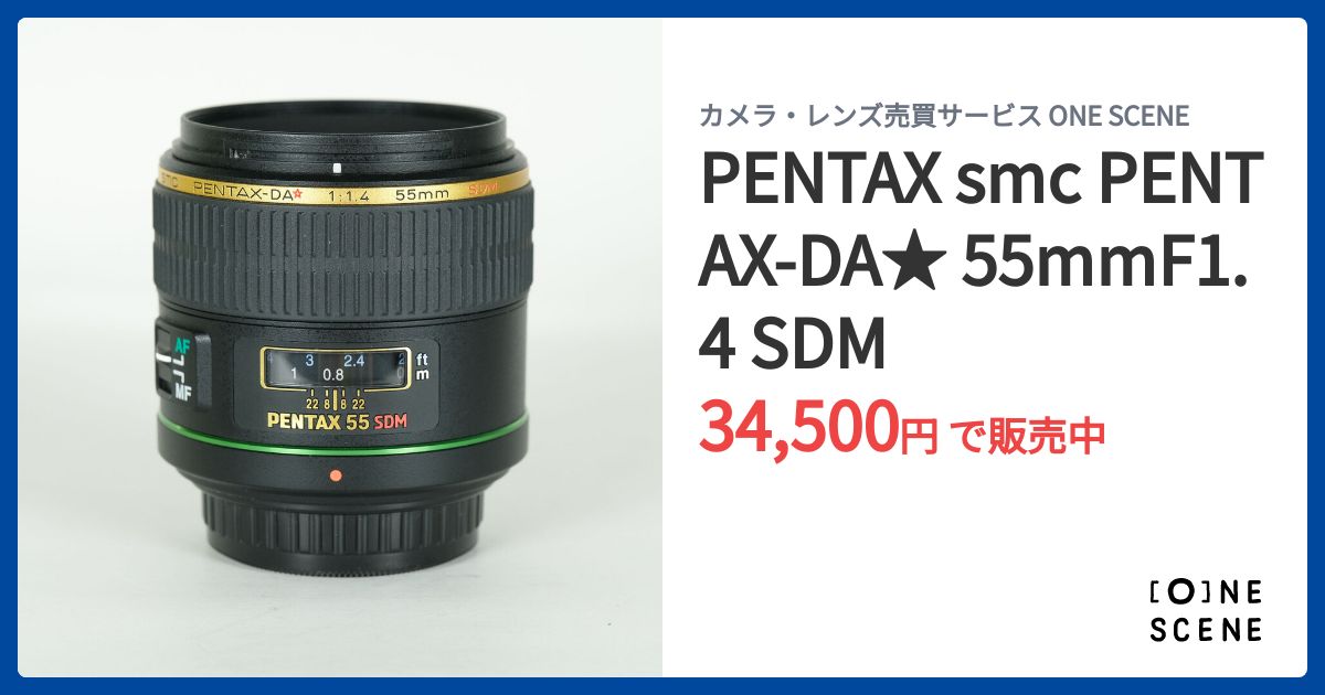 PENTAX smc PENTAX-DA☆ 55mmF1.4 SDMの出品 | ONE SCENE（ワンシーン）