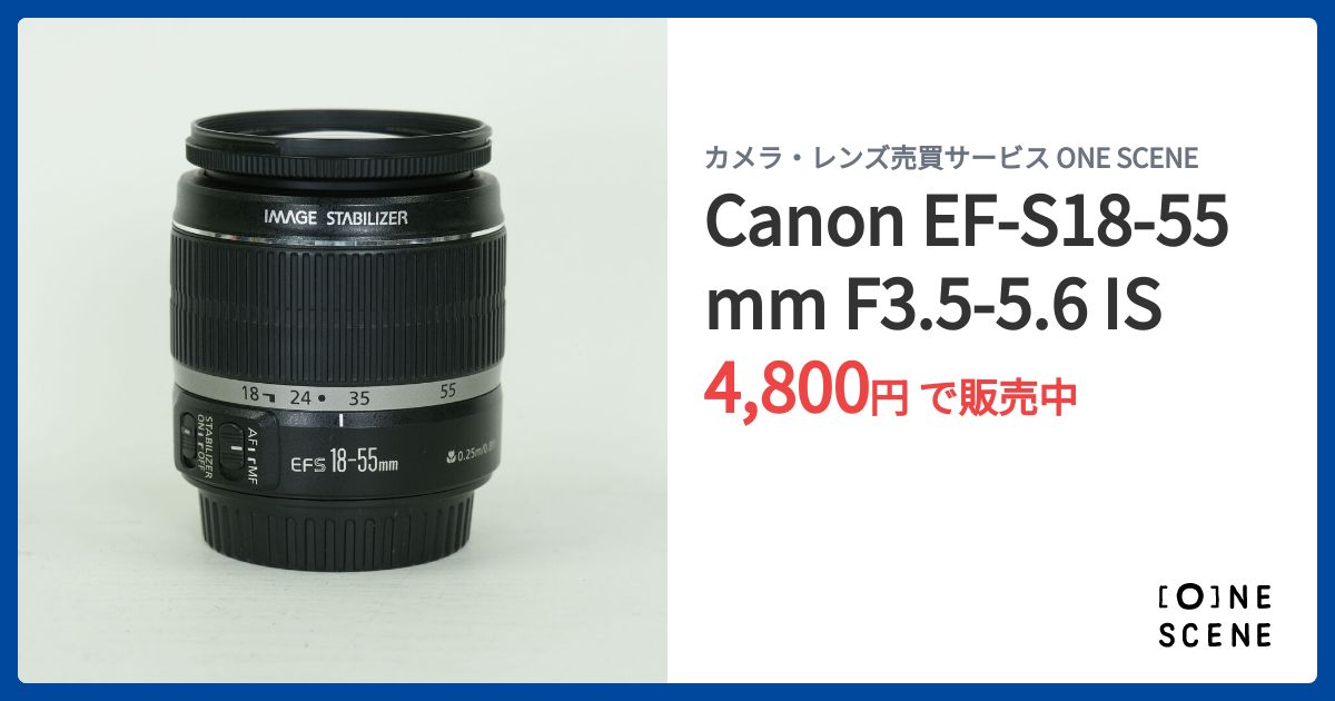 Canon EF-S18-55mm F3.5-5.6 ISの出品 | ONE SCENE（ワンシーン）
