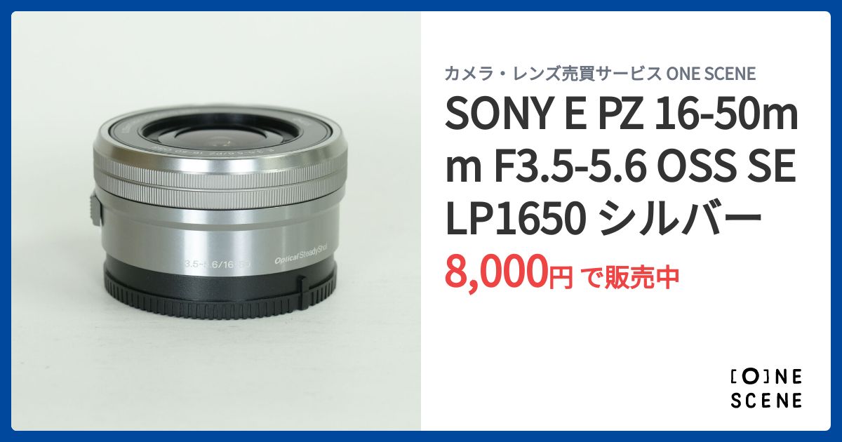 SONY E PZ 16-50mm F3.5-5.6 OSS SELP1650 シルバーの出品 | ONE SCENE