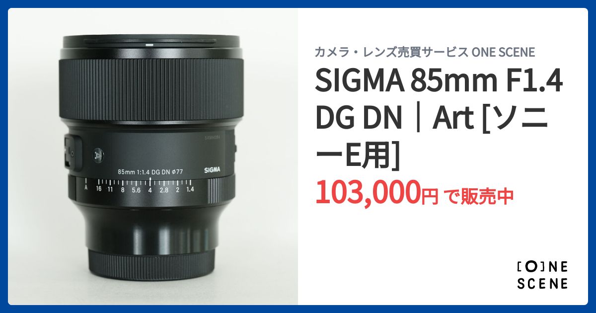 SIGMA 85mm F1.4 DG DN｜Art [ソニーE用]の出品 | ONE SCENE（ワンシーン）