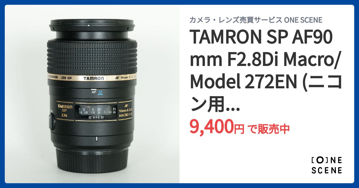 TAMRON SP AF90mm F2.8Di Macro/Model 272EN (ニコン用)（AF