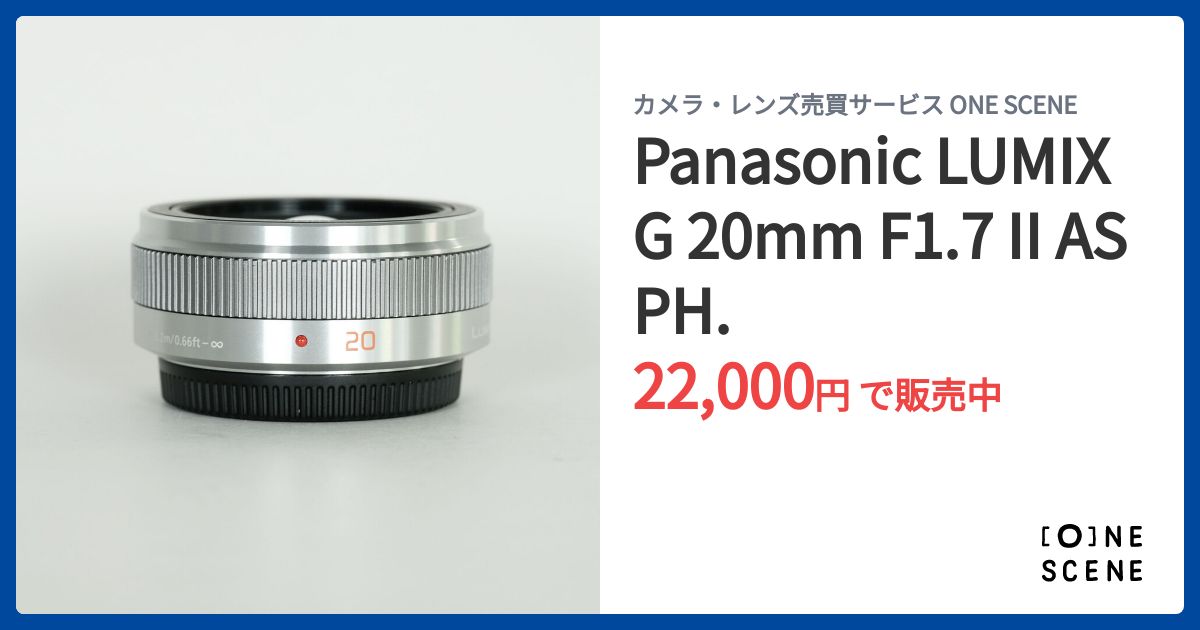 Panasonic LUMIX G 20mm F1.7 II ASPH.の出品 | ONE SCENE（ワンシーン）