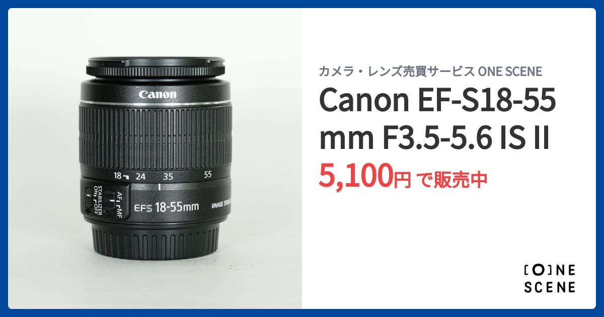 Canon EF-S18-55mm F3.5-5.6 IS IIの出品 | ONE SCENE（ワンシーン）