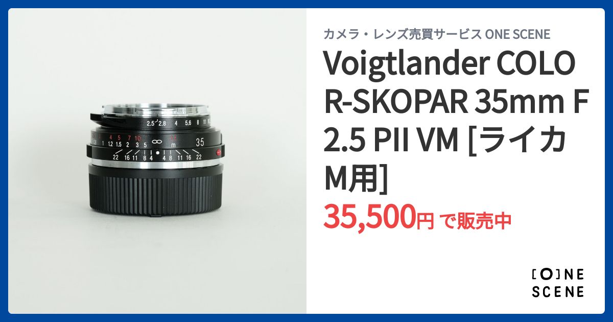 Voigtlander COLOR-SKOPAR 35mm F2.5 PII VM [ライカM用]の出品 | ONE