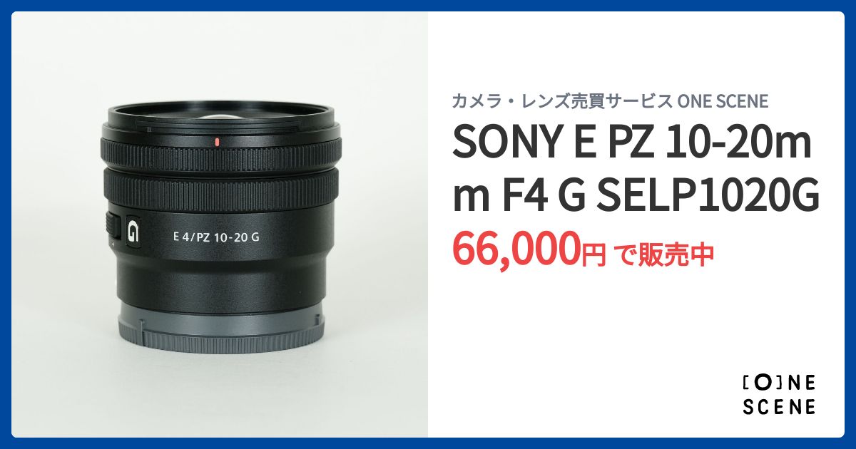 SONY E PZ 10-20mm F4 G SELP1020G PFフィルタ付 G Lens [新品]SONY ソニー E PZ 10-20mm F4 SELP1020G APS-C対応