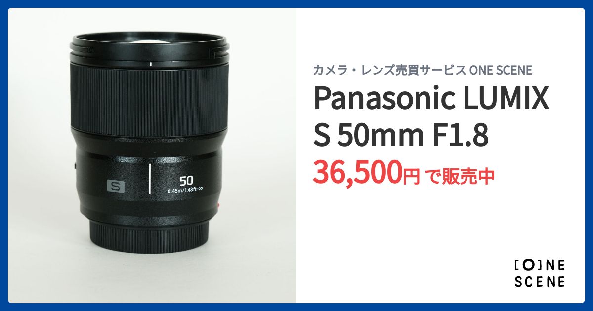 Panasonic LUMIX S 50mm F1.8の出品 | ONE SCENE（ワンシーン）