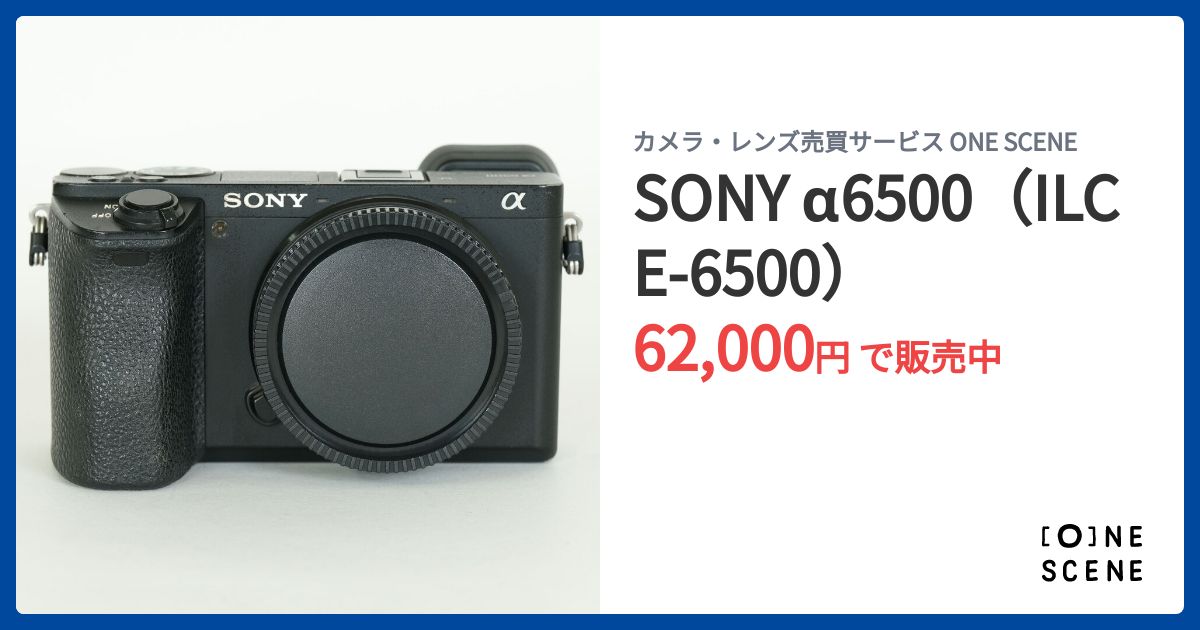 SONY α6500（ILCE-6500）の出品 | ONE SCENE（ワンシーン）