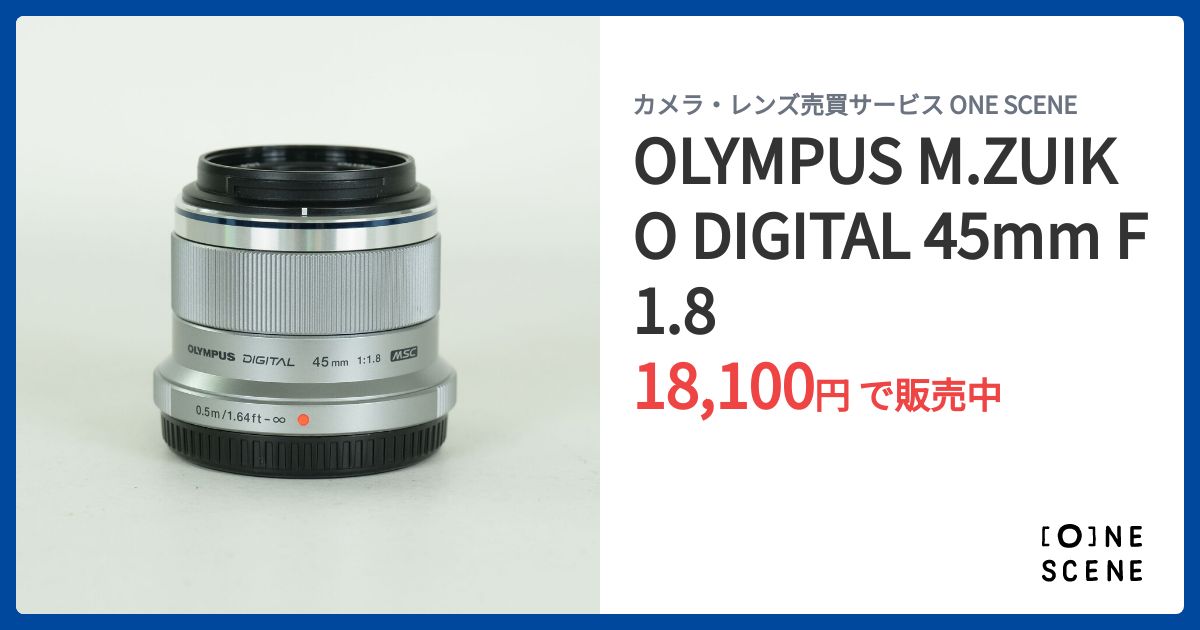 OLYMPUS M.ZUIKO DIGITAL 45mm F1.8の出品 | ONE SCENE（ワンシーン）
