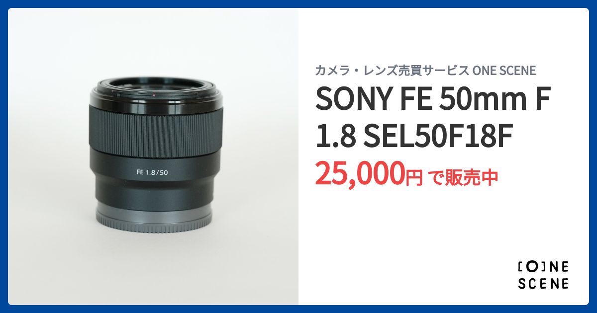 SONY FE 50mm F1.8 SEL50F18Fの出品 | ONE SCENE（ワンシーン）
