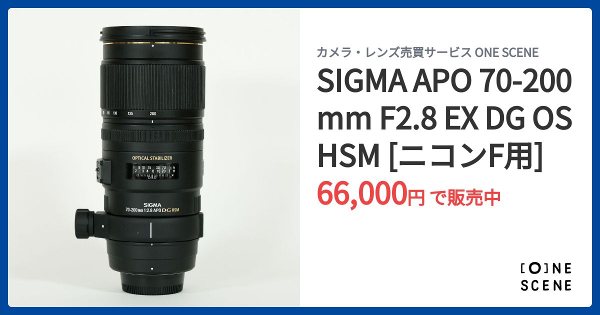 SIGMA APO 70-200mm F2.8 EX DG OS HSM [ニコンF用]の出品 | ONE SCENE