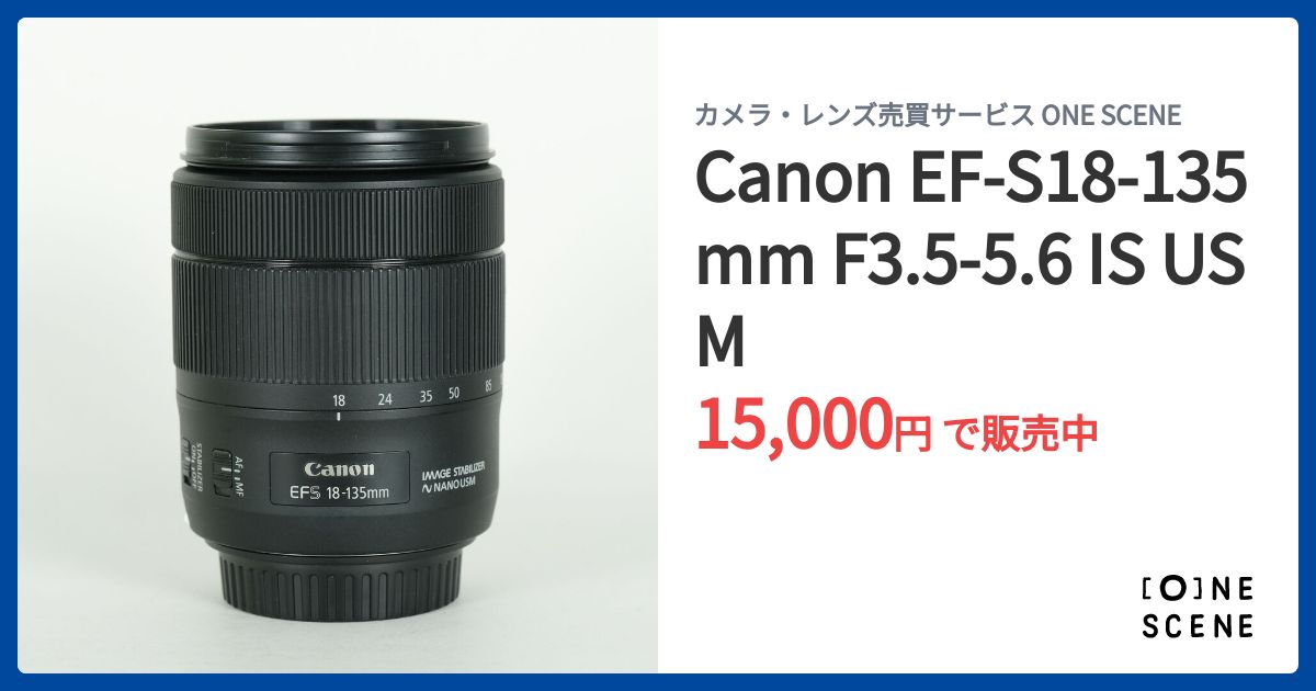 Canon EF-S18-135mm F3.5-5.6 IS USMの出品 | ONE SCENE（ワンシーン）