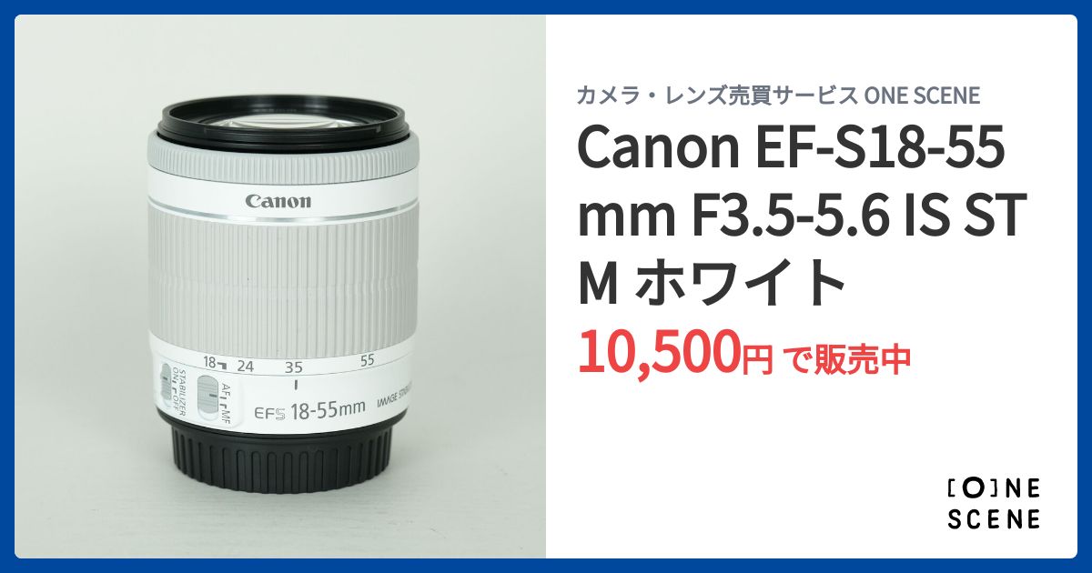 Canon EF-S18-55mm F3.5-5.6 IS STM ホワイトの出品 | ONE SCENE（ワン