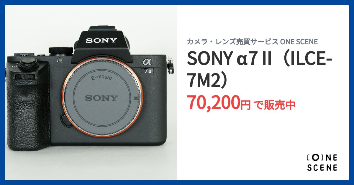 SONY α7 II（ILCE-7M2）の出品 | ONE SCENE（ワンシーン）