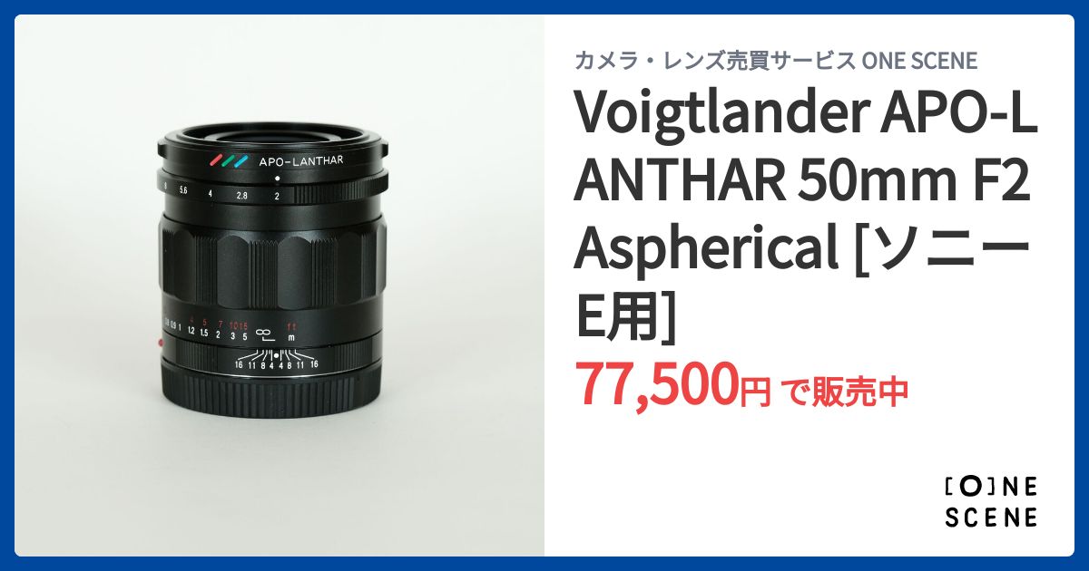 Voigtlander APO-LANTHAR 50mm F2 Aspherical [ソニーE用]の出品 | ONE