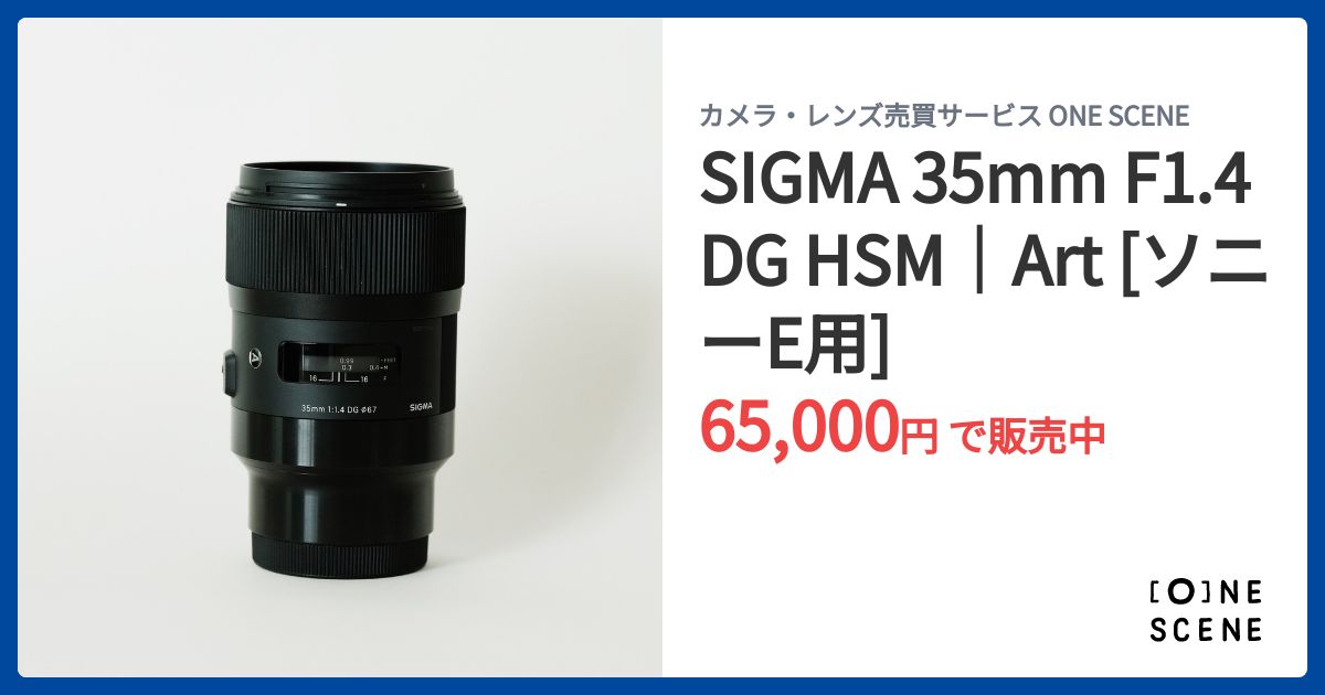SIGMA 35mm F1.4 DG HSM｜Art [ソニーE用]の出品 | ONE SCENE