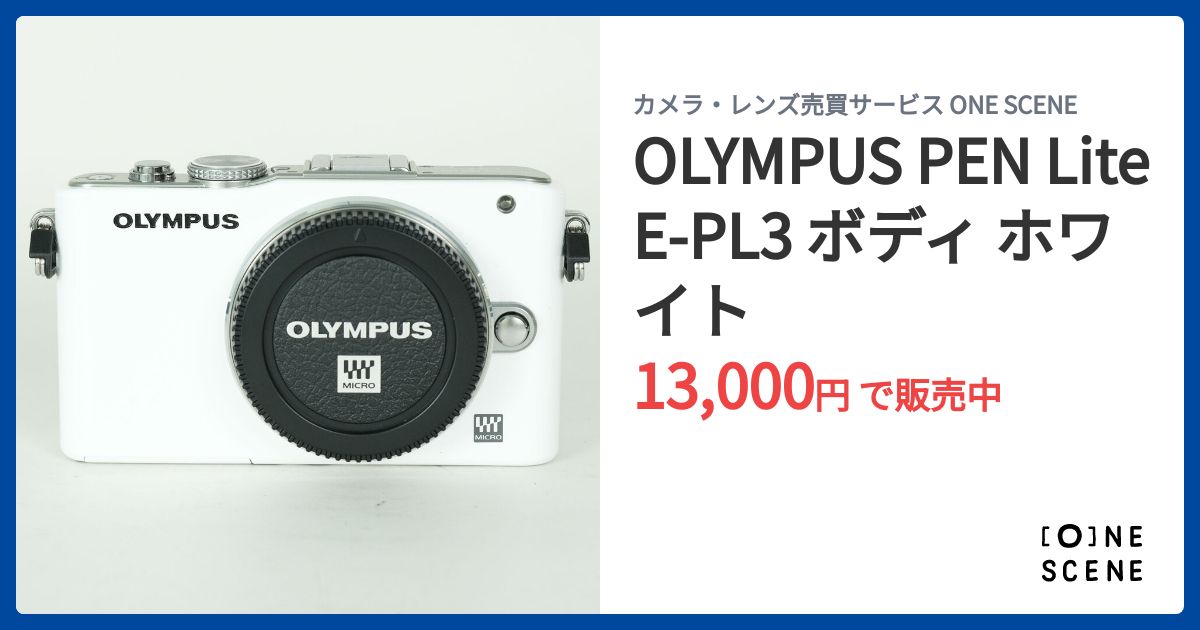 OLYMPUS PEN Lite E-PL3 ボディ ホワイトの出品 | ONE SCENE（ワンシーン）