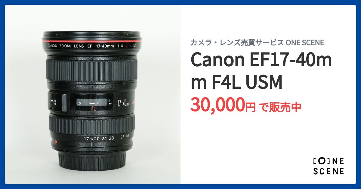 Canon EF17-40mm F4L USMの出品 | ONE SCENE（ワンシーン）
