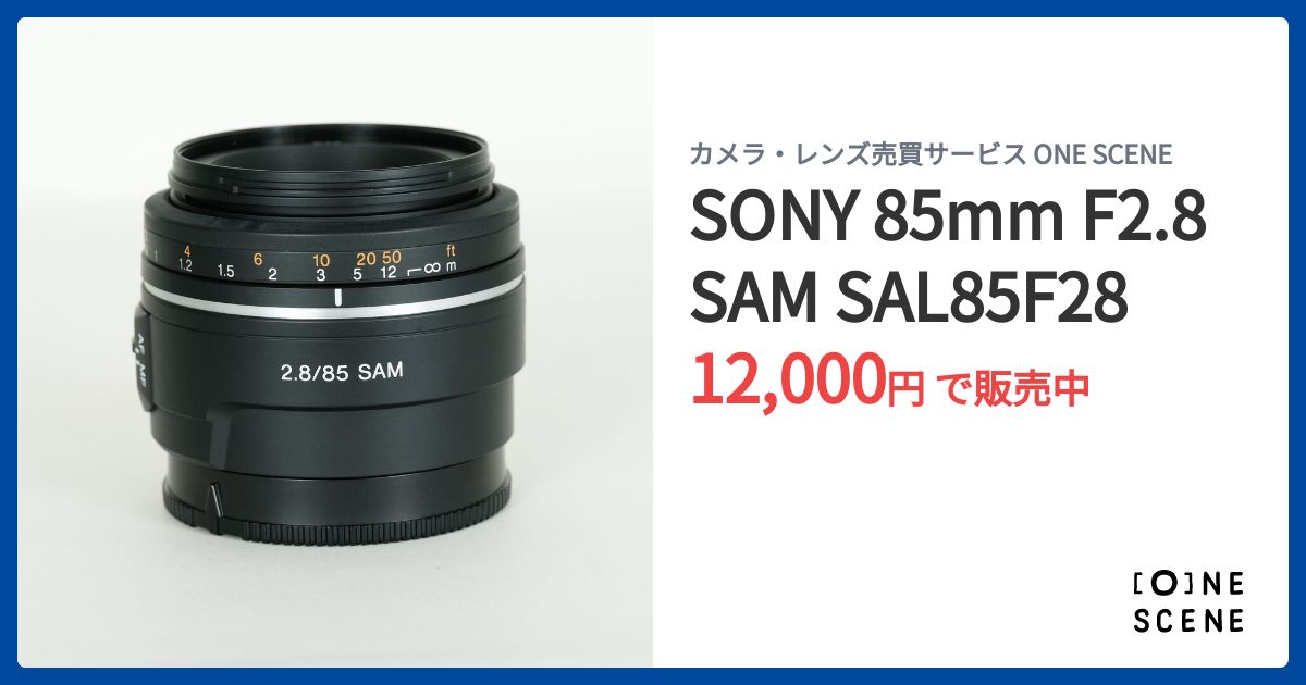 SONY 85mm F2.8 SAM SAL85F28の出品 | ONE SCENE（ワンシーン）