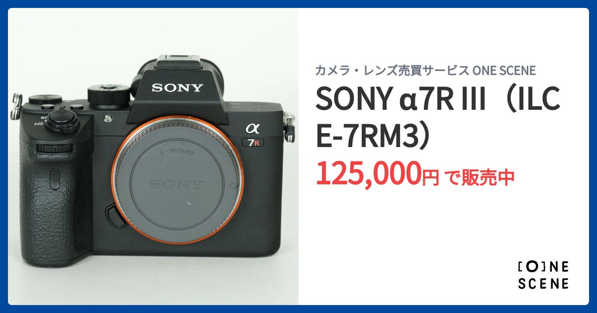 SONY α7R III（ILCE-7RM3）の出品 | ONE SCENE（ワンシーン）