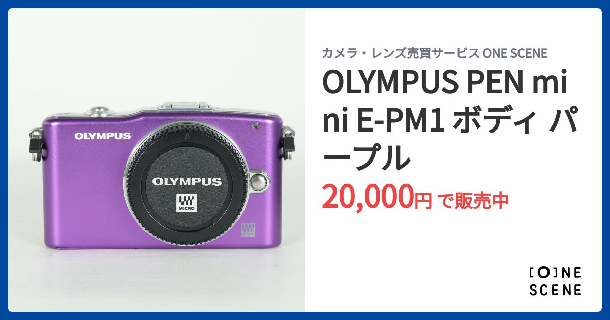 OLYMPUS PEN mini E-PM1 ボディ パープルの出品 | ONE SCENE（ワンシーン）