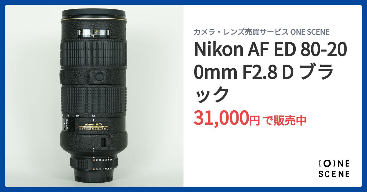Nikon AF ED 80-200mm F2.8 D ブラックの出品 | ONE SCENE（ワンシーン）
