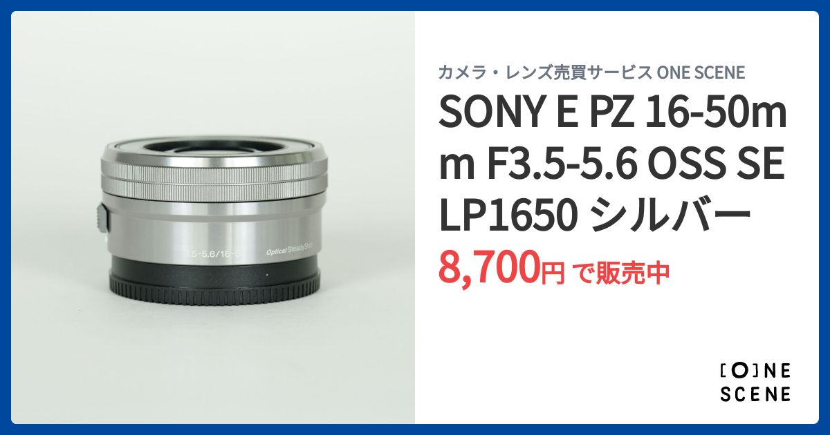 SONY E PZ 16-50mm F3.5-5.6 OSS SELP1650 シルバーの出品 | ONE SCENE