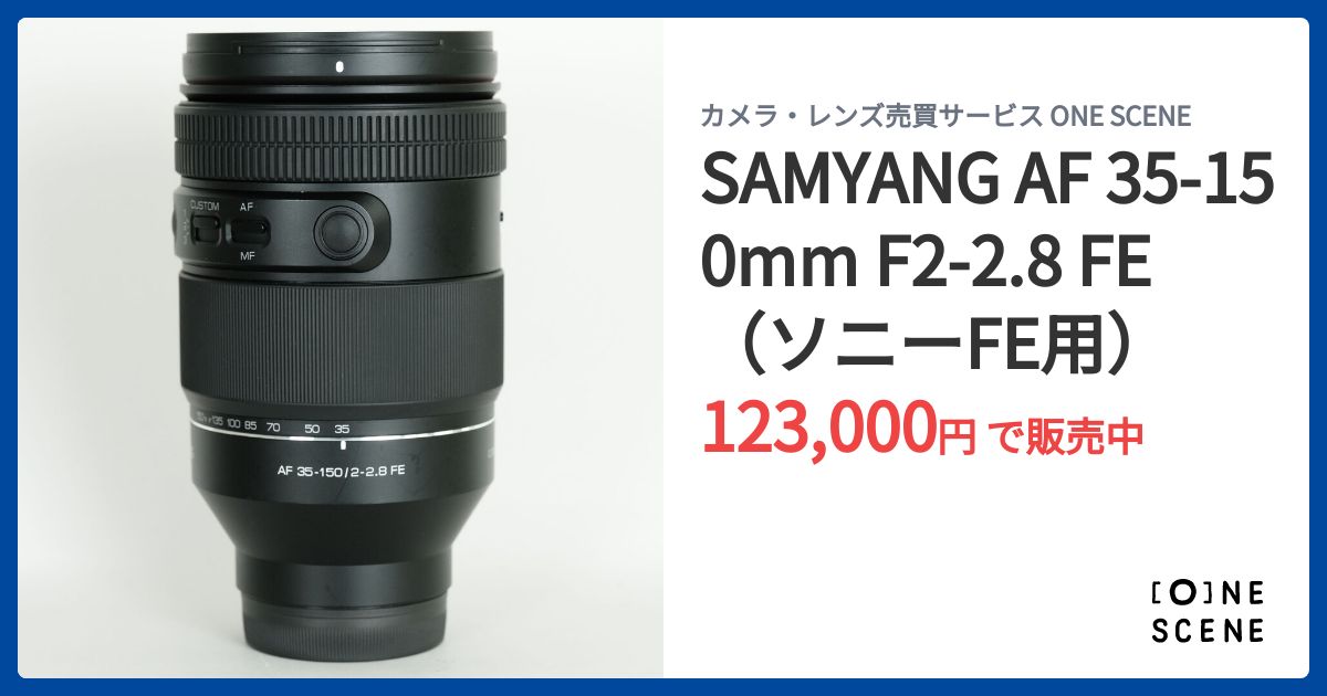 SAMYANG AF 35-150mm F2-2.8 FE（ソニーFE用）の出品 | ONE SCENE