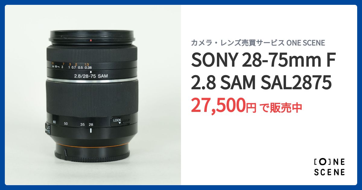 SONY 28-75mm F2.8 SAM SAL2875の出品 | ONE SCENE（ワンシーン）
