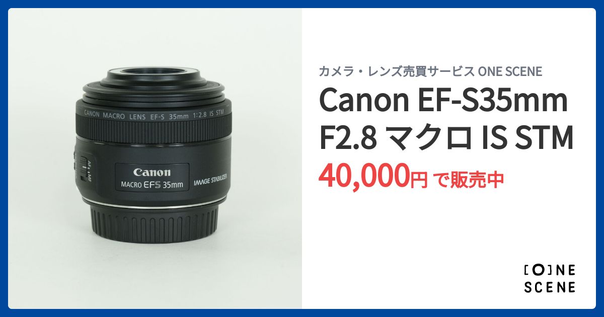 Canon EF-S35mm F2.8 マクロ IS STMの出品 | ONE SCENE（ワンシーン）