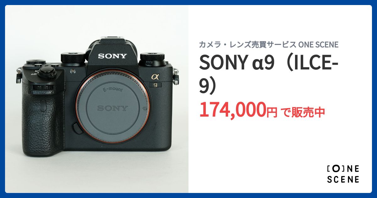 SONY α9（ILCE-9）の出品 | ONE SCENE（ワンシーン）